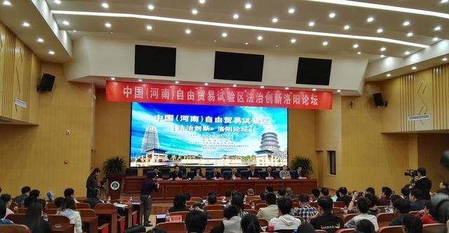 河南自贸区法制创新洛阳论坛2017年4月28日在洛阳片区举行1