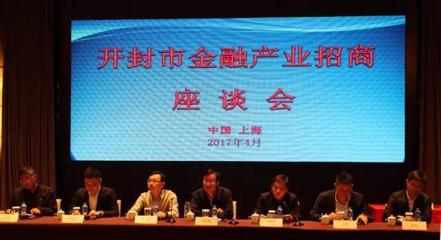 河南自贸试验区开封片区管委会在沪举行金融产业招商座谈会