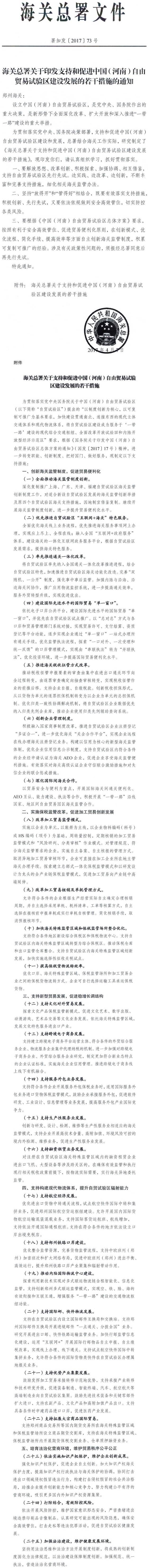 署加发〔2017〕73号《海关总署关于印发支持和促进中国（河南）自由贸易试验区建设发展的若干措施的通知》